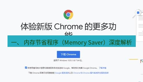 chrome下载 一、 内存节省程序（Memory Saver）深度解析