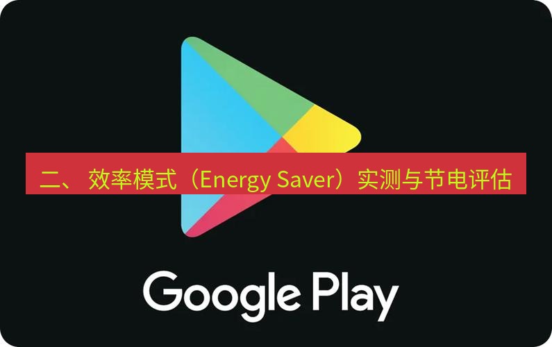 chrome下载 二、 效率模式（Energy Saver）实测与节电评估