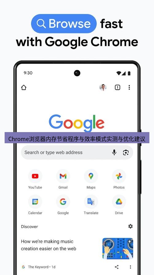 chrome下载 Chrome浏览器内存节省程序与效率模式实测与优化建议