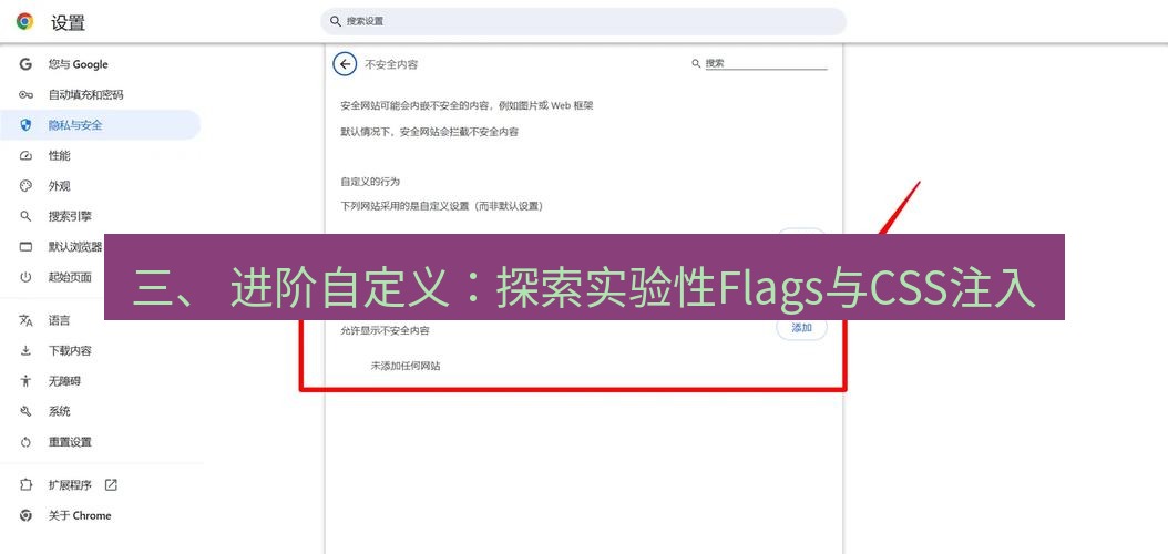 chrome下载 三、 进阶自定义：探索实验性Flags与CSS注入