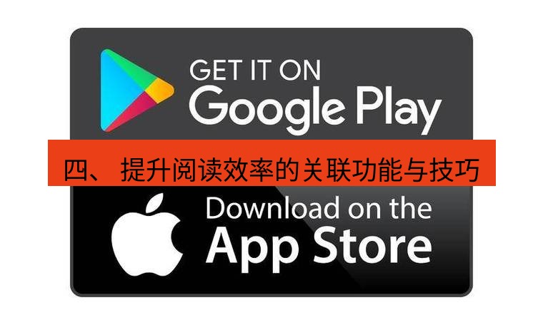 chrome下载 四、 提升阅读效率的关联功能与技巧