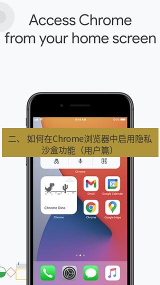chrome下载 二、 如何在Chrome浏览器中启用隐私沙盒功能（用户篇）