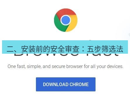 chrome下载 二、安装前的安全审查：五步筛选法