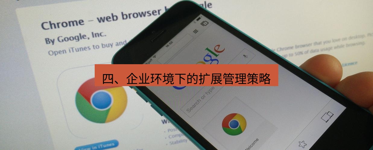 chrome下载 四、企业环境下的扩展管理策略