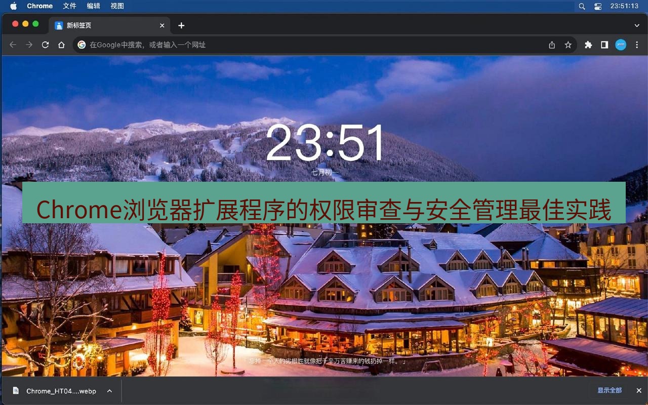 chrome下载 Chrome浏览器扩展程序的权限审查与安全管理最佳实践