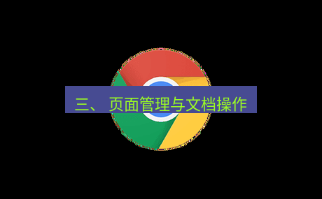 chrome下载 三、 页面管理与文档操作
