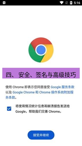 chrome下载 四、 安全、签名与高级技巧