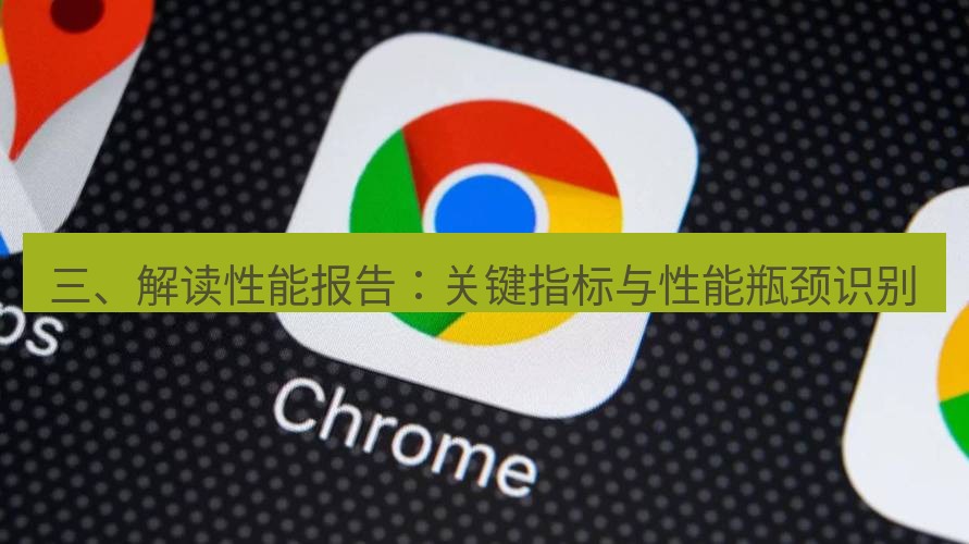 chrome下载 三、解读性能报告：关键指标与性能瓶颈识别