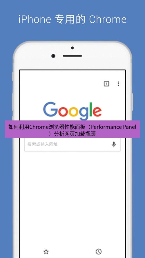 chrome下载 如何利用Chrome浏览器性能面板（Performance Panel）分析网页加载瓶颈
