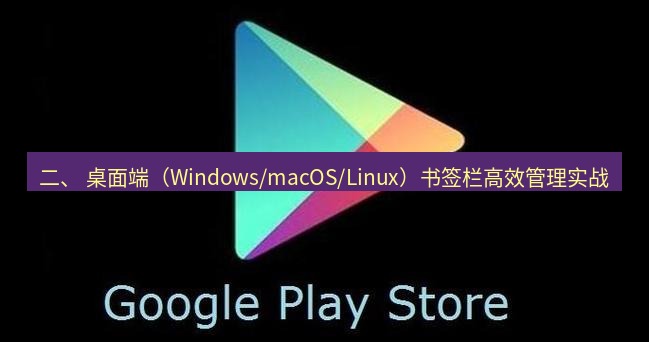 chrome下载 二、 桌面端（Windows/macOS/Linux）书签栏高效管理实战