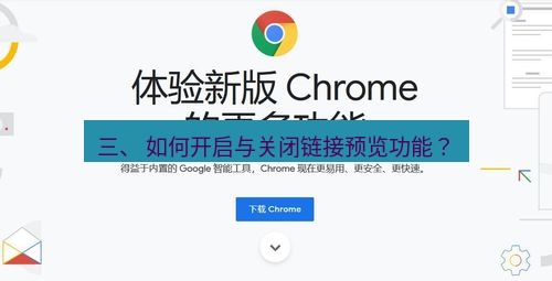 chrome下载 三、 如何开启与关闭链接预览功能？