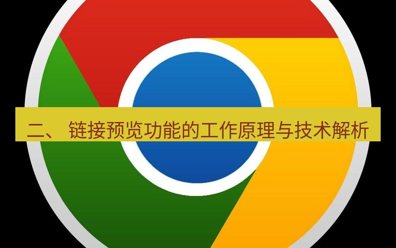 chrome下载 二、 链接预览功能的工作原理与技术解析
