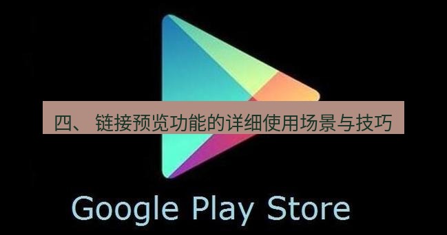 chrome下载 四、 链接预览功能的详细使用场景与技巧