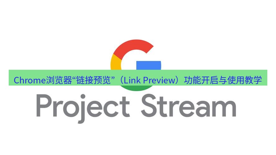 chrome下载 Chrome浏览器“链接预览”（Link Preview）功能开启与使用教学