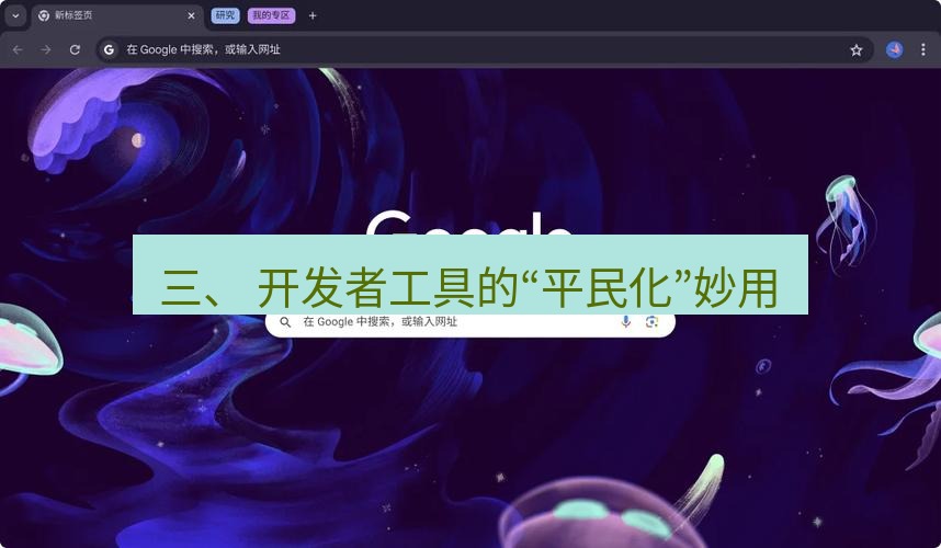 chrome下载 三、 开发者工具的“平民化”妙用