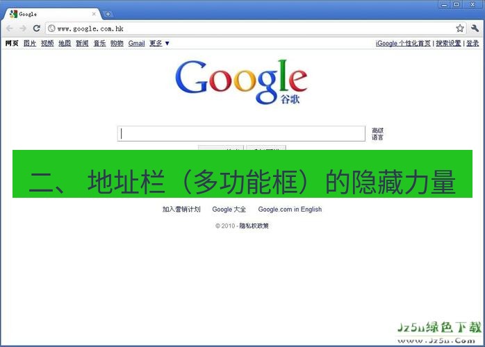 chrome下载 二、 地址栏（多功能框）的隐藏力量