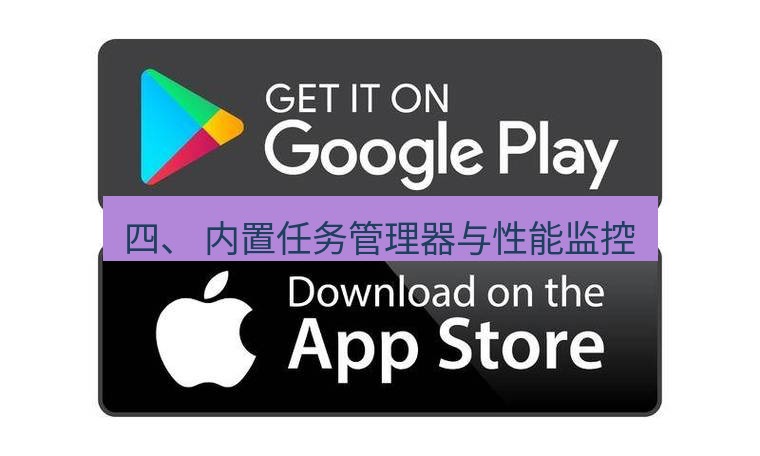 chrome下载 四、 内置任务管理器与性能监控