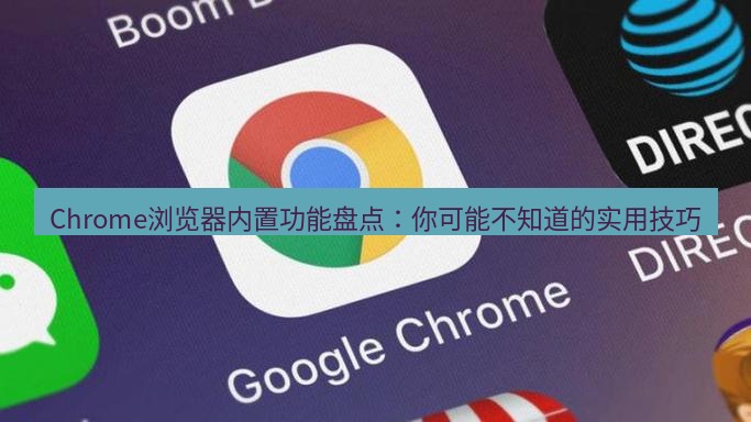 chrome下载 Chrome浏览器内置功能盘点：你可能不知道的实用技巧