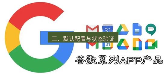 chrome下载 三、默认配置与状态验证