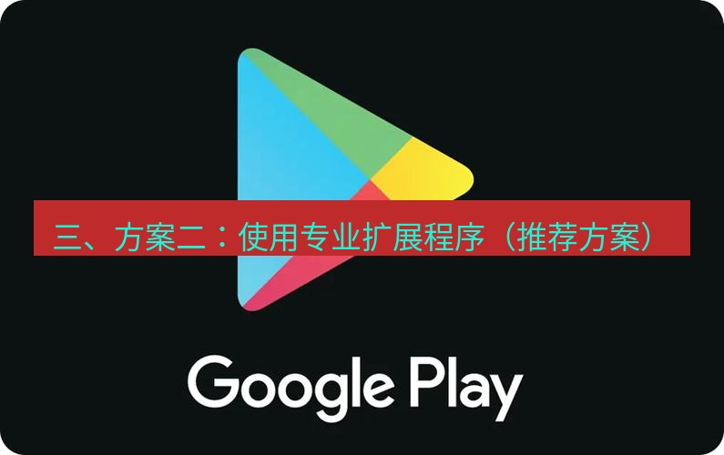 chrome下载 三、方案二：使用专业扩展程序（推荐方案）