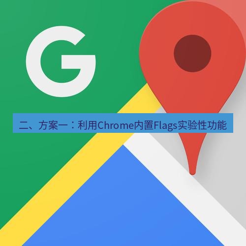 chrome下载 二、方案一：利用Chrome内置Flags实验性功能