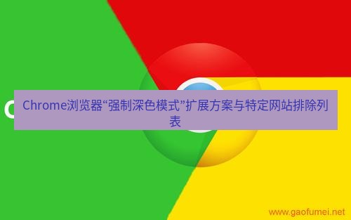 chrome下载 Chrome浏览器“强制深色模式”扩展方案与特定网站排除列表