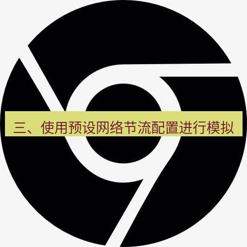 chrome下载 三、使用预设网络节流配置进行模拟