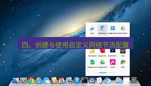chrome下载 四、创建与使用自定义网络节流配置