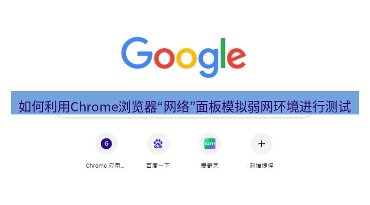 chrome下载 如何利用Chrome浏览器“网络”面板模拟弱网环境进行测试