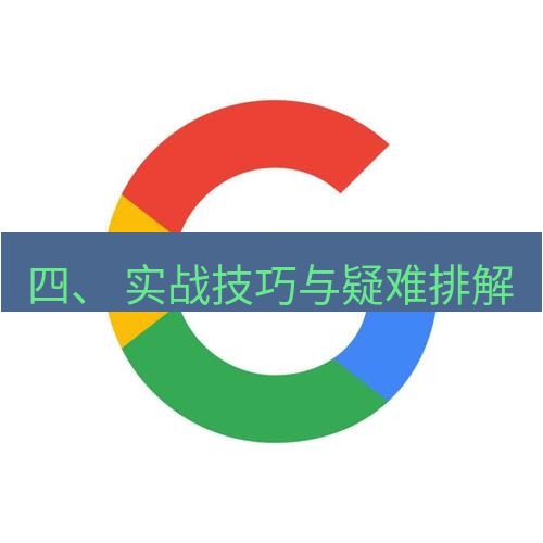 chrome下载 四、 实战技巧与疑难排解