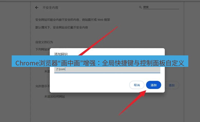 chrome下载 Chrome浏览器“画中画”增强：全局快捷键与控制面板自定义