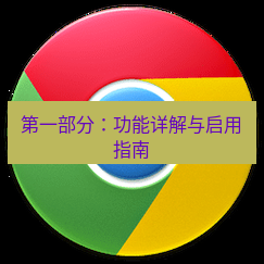 chrome下载 第一部分：功能详解与启用指南
