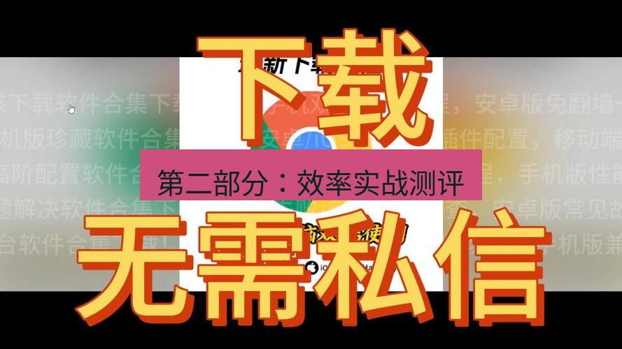 chrome下载 第二部分：效率实战测评