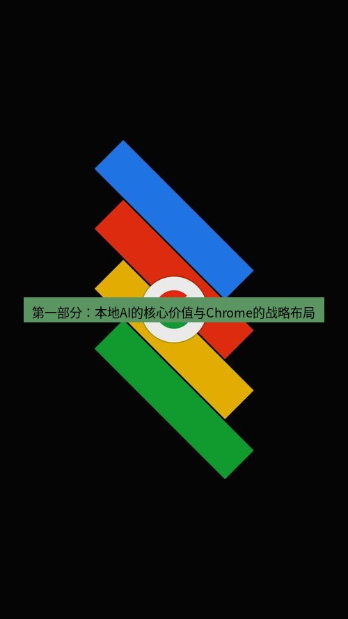 chrome下载 第一部分：本地AI的核心价值与Chrome的战略布局
