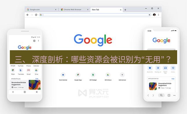 chrome下载 三、 深度剖析：哪些资源会被识别为“无用”？