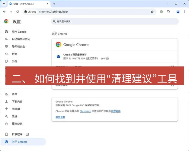 chrome下载 二、 如何找到并使用“清理建议”工具