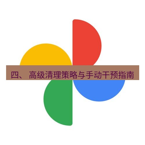 chrome下载 四、 高级清理策略与手动干预指南