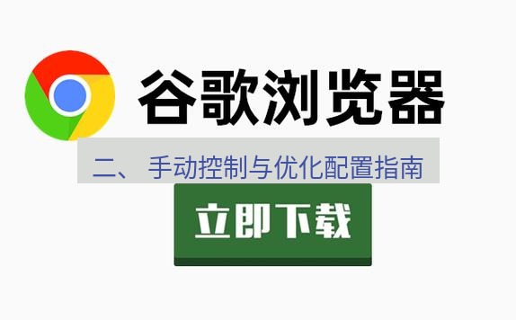 chrome下载 二、 手动控制与优化配置指南