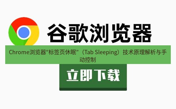 chrome下载 Chrome浏览器“标签页休眠”（Tab Sleeping）技术原理解析与手动控制