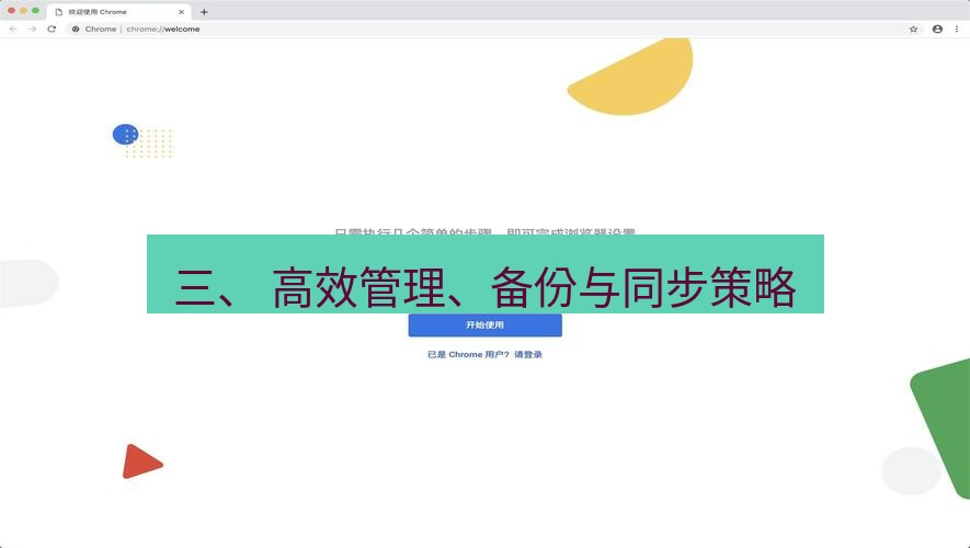 chrome下载 三、 高效管理、备份与同步策略