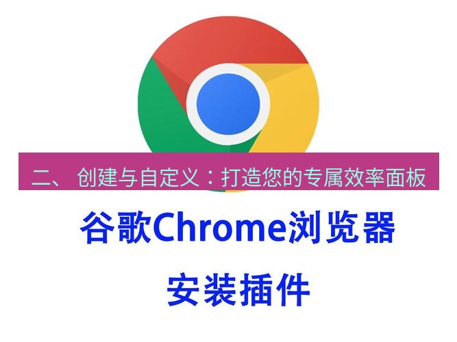 chrome下载 二、 创建与自定义：打造您的专属效率面板
