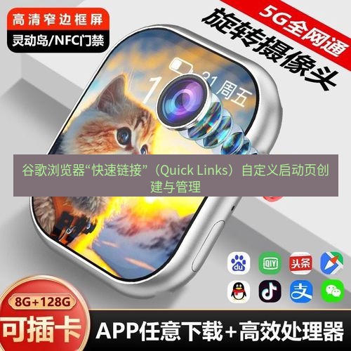 chrome下载 谷歌浏览器“快速链接”（Quick Links）自定义启动页创建与管理