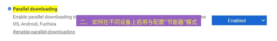 chrome下载 二、 如何在不同设备上启用与配置“节能器”模式