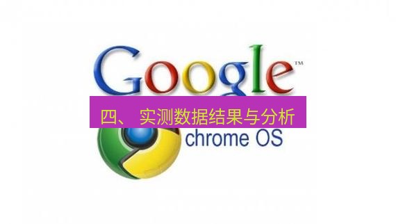 chrome下载 四、 实测数据结果与分析