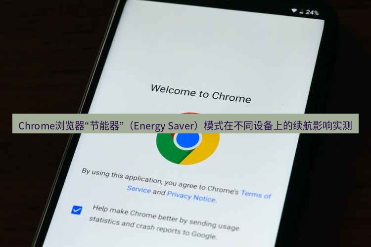 chrome下载 Chrome浏览器“节能器”（Energy Saver）模式在不同设备上的续航影响实测