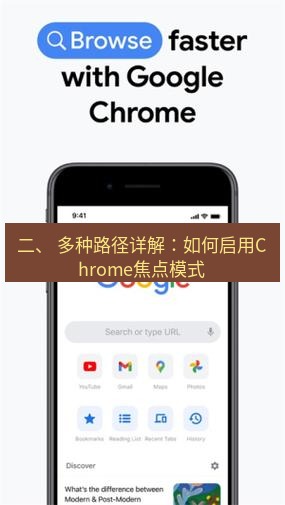 chrome下载 二、 多种路径详解：如何启用Chrome焦点模式