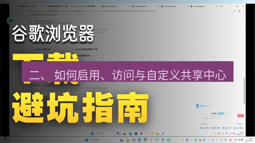 chrome下载 二、 如何启用、访问与自定义共享中心