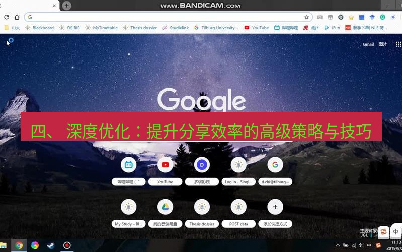 chrome下载 四、 深度优化：提升分享效率的高级策略与技巧