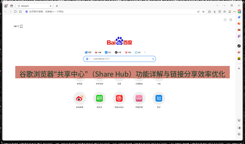 chrome下载 谷歌浏览器“共享中心”（Share Hub）功能详解与链接分享效率优化