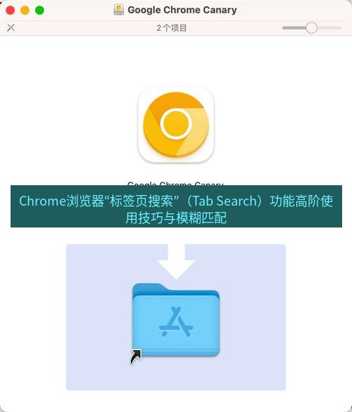 chrome下载 Chrome浏览器“标签页搜索”（Tab Search）功能高阶使用技巧与模糊匹配